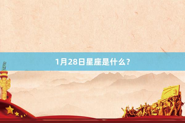 1月28日星座是什么？