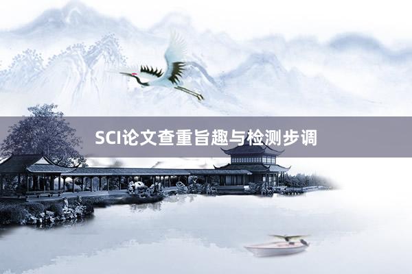SCI论文查重旨趣与检测步调