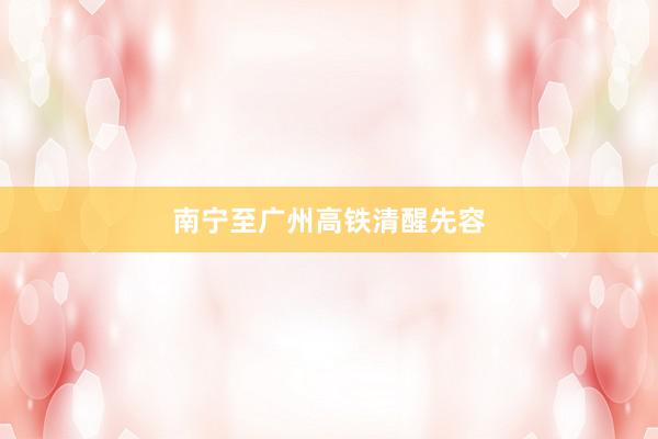 南宁至广州高铁清醒先容