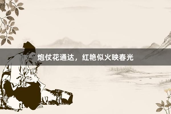 炮仗花通达，红艳似火映春光
