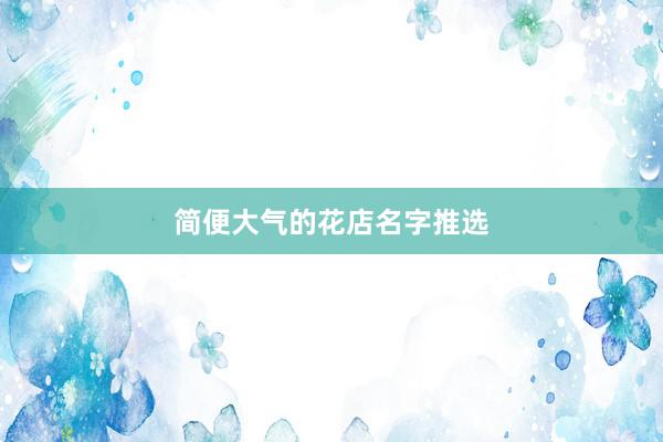 简便大气的花店名字推选
