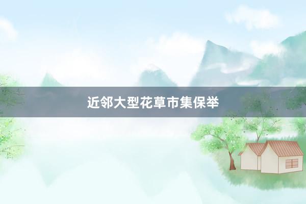 近邻大型花草市集保举