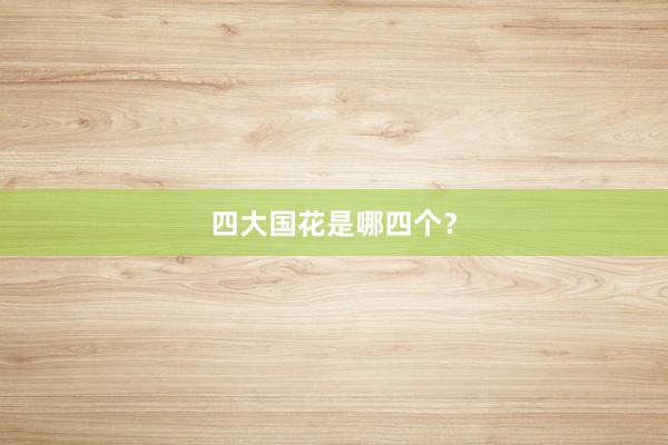 四大国花是哪四个？