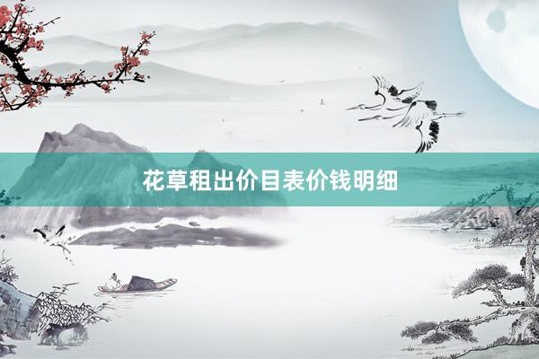 花草租出价目表价钱明细
